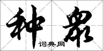 种衆怎么写好看，种衆书法图片