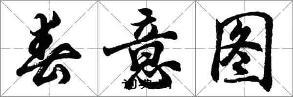 胡问遂春意图行书怎么写