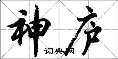 胡问遂神庐行书怎么写