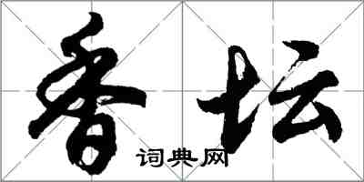 胡问遂香坛行书怎么写