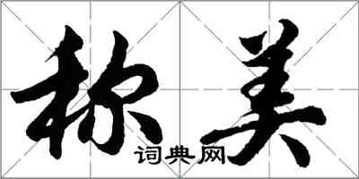 胡问遂称美行书怎么写