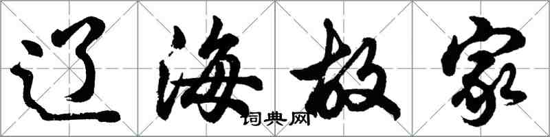 胡问遂辽海故家行书怎么写