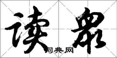 读衆怎么写好看，读衆书法图片