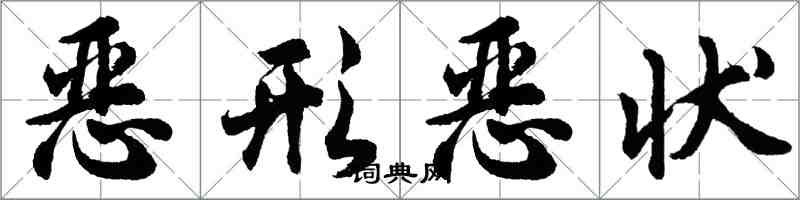 胡问遂恶形恶状行书怎么写