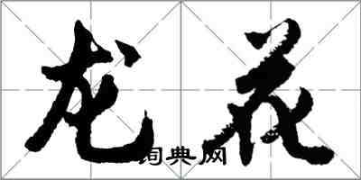 胡问遂龙花行书怎么写