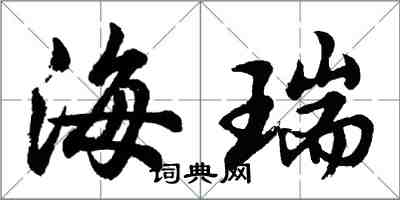 胡问遂海瑞行书怎么写