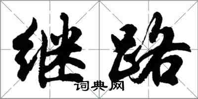 胡问遂继路行书怎么写