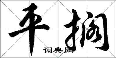 胡问遂平搁行书怎么写