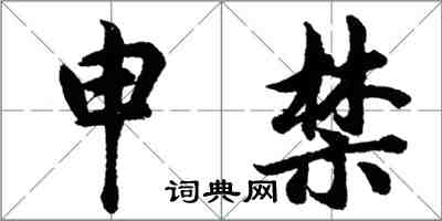 胡问遂申禁行书怎么写