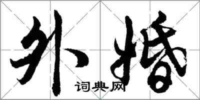 胡问遂外婚行书怎么写