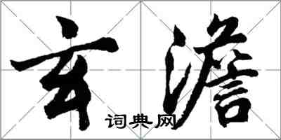 胡问遂玄澹行书怎么写