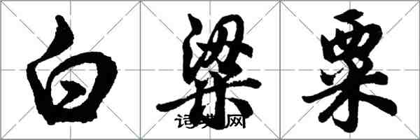 胡问遂白粱粟行书怎么写