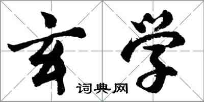 胡问遂玄学行书怎么写