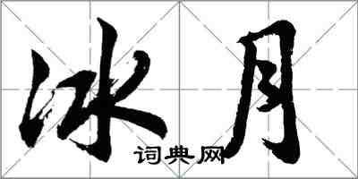 胡问遂冰月行书怎么写