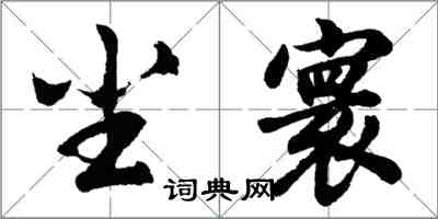 胡问遂尘寰行书怎么写