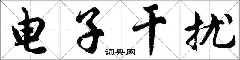 胡问遂电子干扰行书怎么写