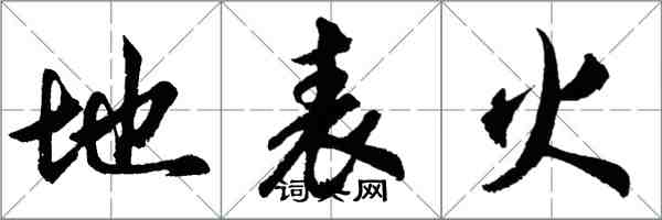 胡问遂地表火行书怎么写