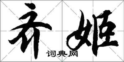 胡问遂齐姬行书怎么写