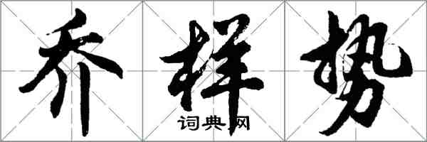 胡问遂乔样势行书怎么写