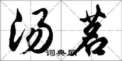 胡问遂汤茗行书怎么写