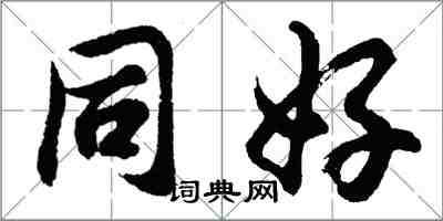 胡问遂同好行书怎么写