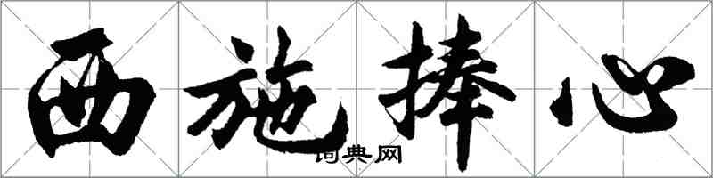 胡问遂西施捧心行书怎么写