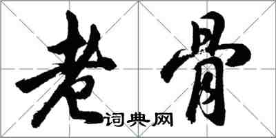 胡问遂老骨行书怎么写