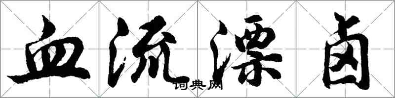 胡问遂血流漂卤行书怎么写