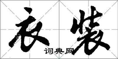 胡问遂衣装行书怎么写