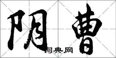 胡问遂阴曹行书怎么写