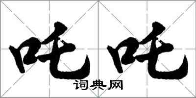 吒吒怎么写好看，吒吒书法图片