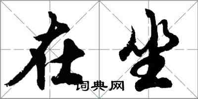 胡问遂在坐行书怎么写