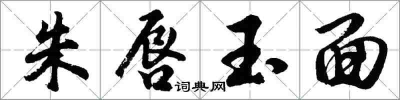 朱脣玉面怎么写好看，朱脣玉面书法图片