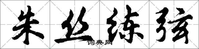 胡问遂朱丝练弦行书怎么写