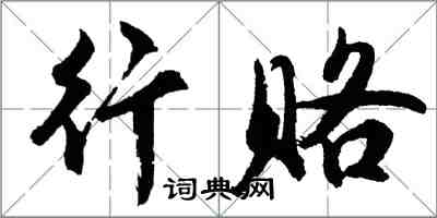 胡问遂行赂行书怎么写