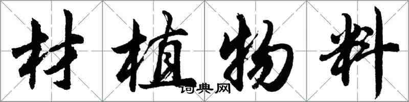 胡问遂材植物料行书怎么写