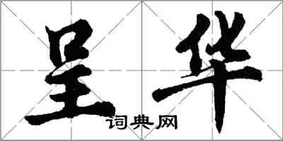 胡问遂呈华行书怎么写