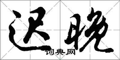 胡问遂迟晚行书怎么写