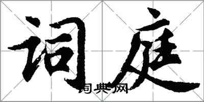 胡问遂词庭行书怎么写