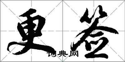 胡问遂更签行书怎么写