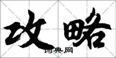 胡问遂攻略行书怎么写