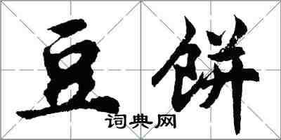 胡问遂豆饼行书怎么写