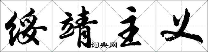 胡问遂绥靖主义行书怎么写