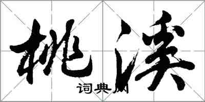 胡问遂桃溪行书怎么写