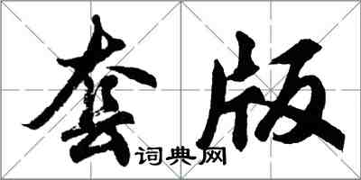 胡问遂套版行书怎么写