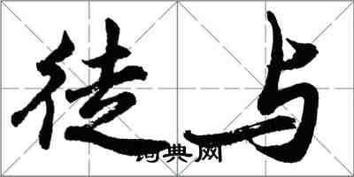 胡问遂徒与行书怎么写