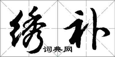 胡问遂绣补行书怎么写