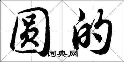 胡问遂圆的行书怎么写