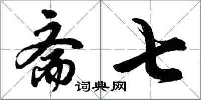 胡问遂斋七行书怎么写