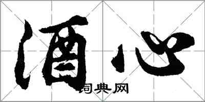 胡问遂酒心行书怎么写